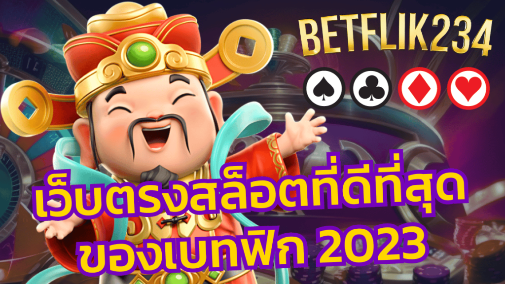 เว็บตรงสล็อต BETFLIK234