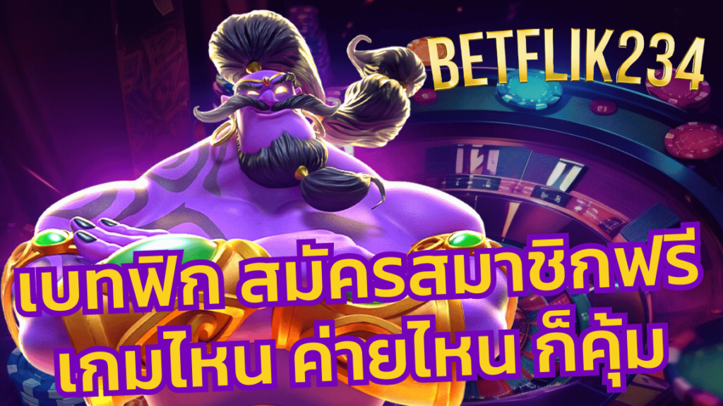 สมัครเบทฟิก BETFLIK234