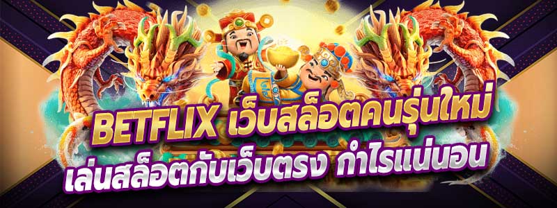 Betflix ทางเลือกสำหรับคนรุ่นใหม่
